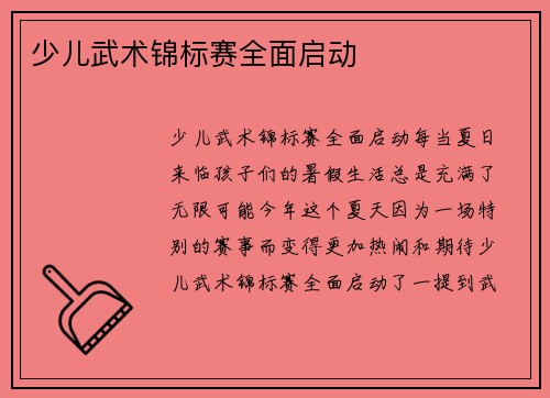 少儿武术锦标赛全面启动