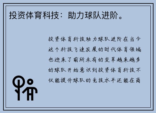 投资体育科技：助力球队进阶。