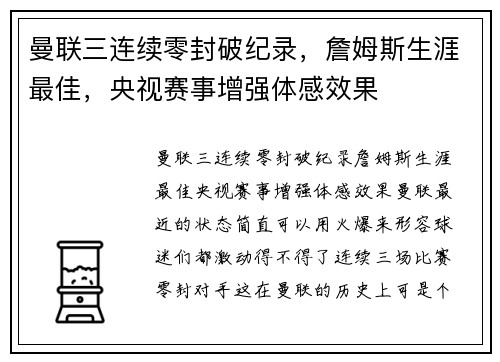 曼联三连续零封破纪录，詹姆斯生涯最佳，央视赛事增强体感效果