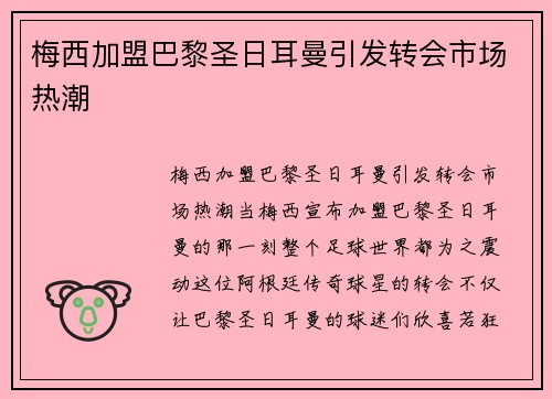 梅西加盟巴黎圣日耳曼引发转会市场热潮