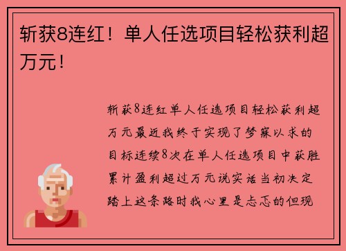斩获8连红！单人任选项目轻松获利超万元！