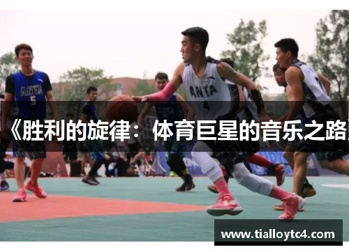 《胜利的旋律：体育巨星的音乐之路》