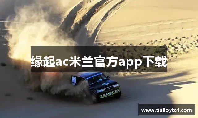 缘起ac米兰官方app下载