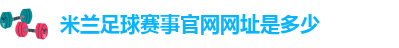 ac米兰官方app下载
